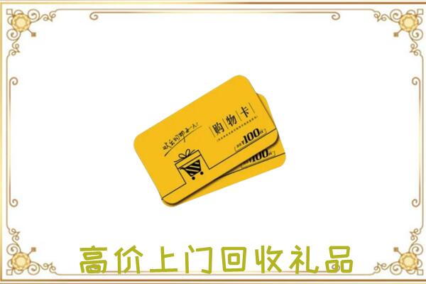 城区周边回收购物卡